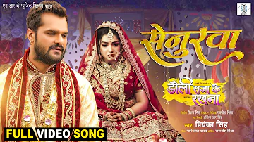 Senurwa | Khesari Lal Yadav, Aamrapali Dubey | Doli Saja Ke Rakhna | सेनुरवा |FULL SONG | Movie Song