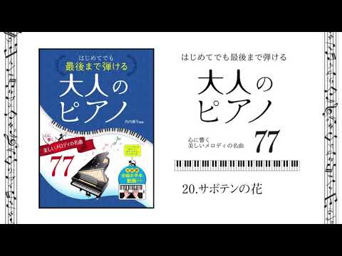 20.サボテンの花 　[ピアノお手本動画］