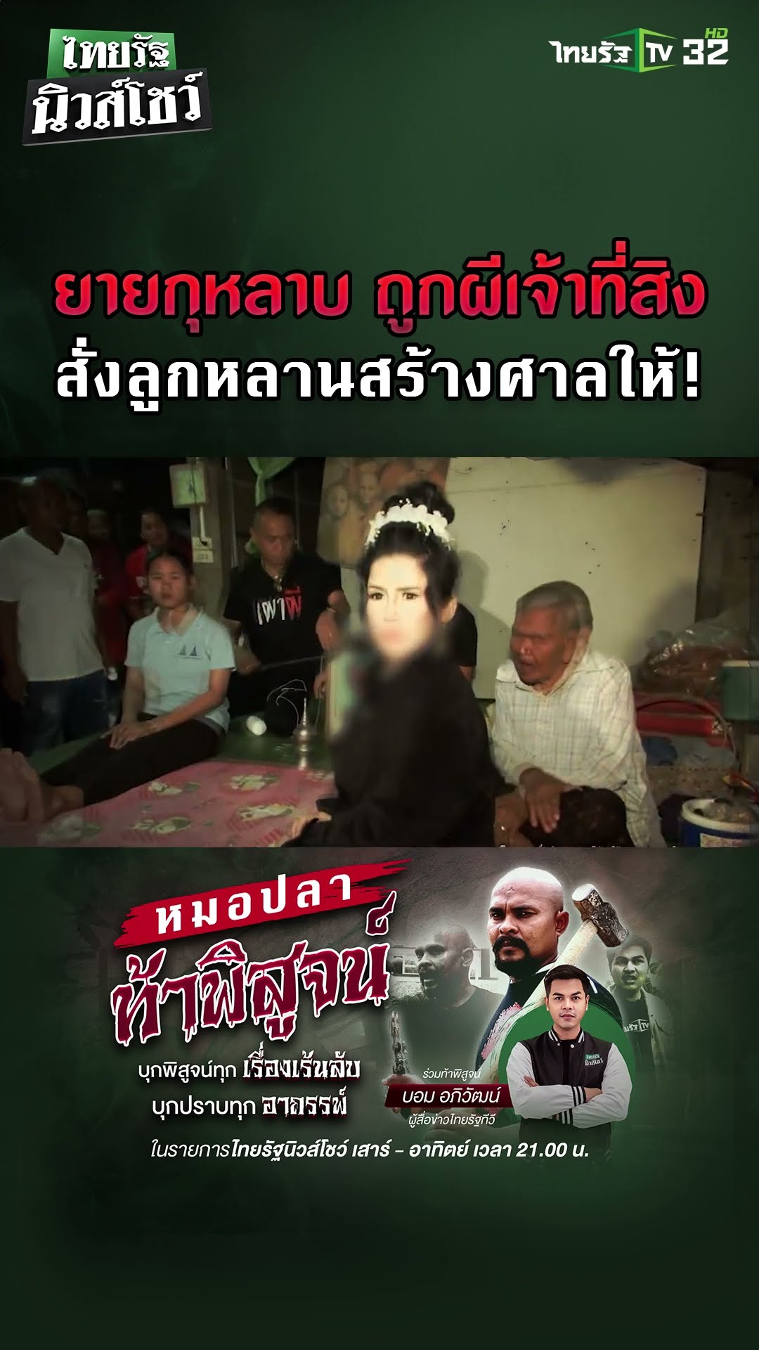 “หมอปลาท้าพิสูจน์” สัปดาห์นี้ลงพื้นดูเรื่องราว ยายกุหลาบวัย 95 ปี ถูกผีสิงร่าง