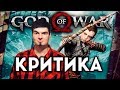 GOD OF WAR - БЕСЕДУЕМ ПРО БОГА ВОЙНЫ