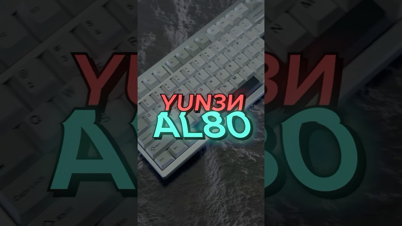 YUNZII AL80 // ТГК - DAF1GG #foryou #yunzii #yunziial80 #tech #device #keyboard #gaming #art