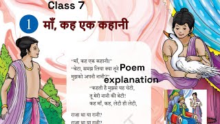 Class 7 hindi malhar chapter 1 | माँ कह एक कहानी class 7 | Maa keh ek kahaani | Poem explanation | 