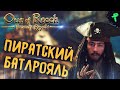 OUT OF REACH: TREASURE ROYALE - Пиратский батлрояль, обзор