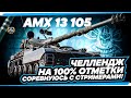 AMX 13 105 I ЧЕЛЛЕНДЖ НА 100% I СОРЕВНУЮСЬ С СТРИМЕРАМИ I СЕРИЯ №1