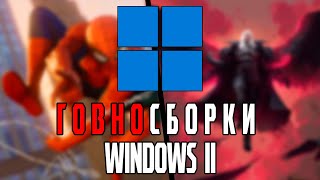 Говносборки Windows 11 с Запада