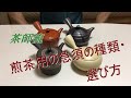 茶師流　煎茶用急須の種類・選び方