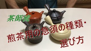 茶師流　煎茶用急須の種類・選び方