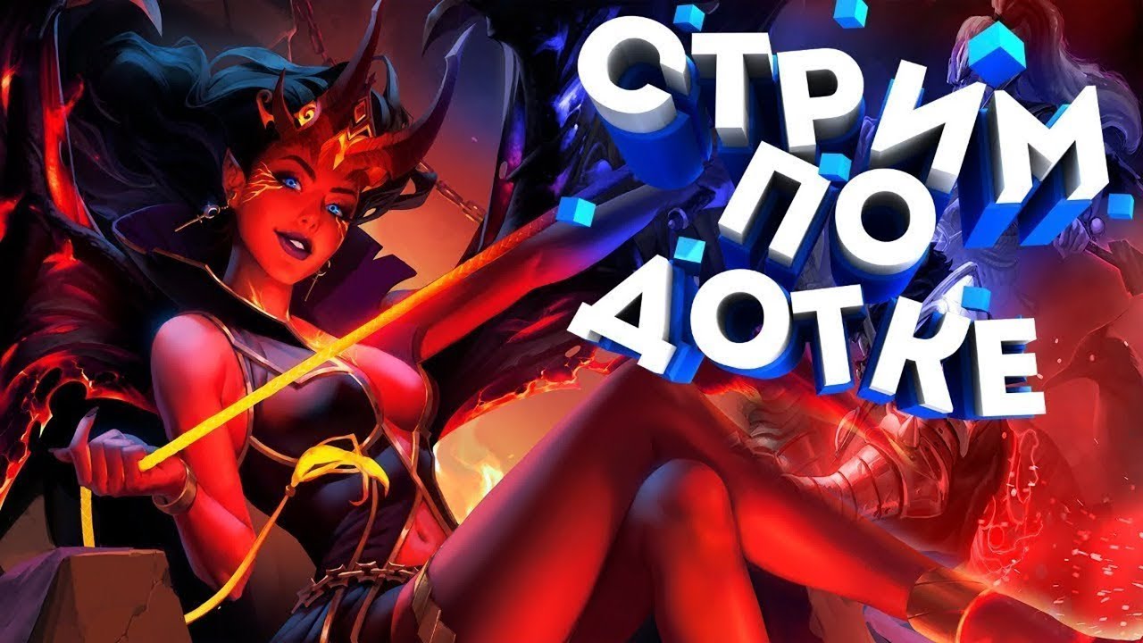 Стрим DOTA 2 Павшая Корона | Вылезаю из помойки | Заходи, бро :) - YouTube