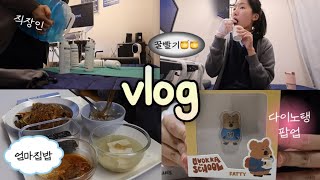 직장인 브이로그ㅣ엄마 집밥🍚ㅣ올리브영 세일ㅣ다이노탱 구경ㅣ떡먹고 과자먹고🍪ㅣ 먹고먹고먹고🐷