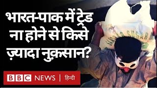 India Pakistan Relations: भारत-पाकिस्तान के बीच Trade रुकने से किसे हो रहा अधिक नुक़सान? (BBC Hindi)