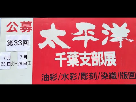 太平洋美術会百年史　希少 太平洋美術会千葉支部展（第33回） - YouTube
