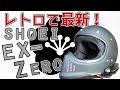 【SHOEI】レトロで最新なオフロードヘルメット！【EX-ZERO】
