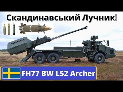 Швеція передасть Україні САУ  FH77 BW L52 Archer, M795- 30км, M549A1- 40км, M982A1 Excalibur- 60км!
