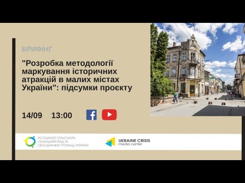 Розробка методології маркування історичних атракцій в малих містах України. УКМЦ 14.09.2021