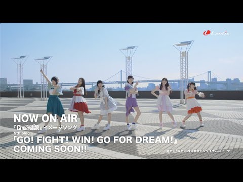 NOW ON AIR 「GO! FIGHT! WIN! GO FOR DREAM!」Music Video（YouTube Short Ver.）