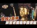 【精華版】歷經3百年歲月 故宮求館藏的百萬準提菩薩