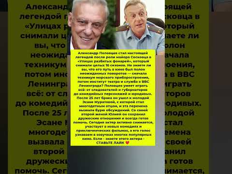 АЛЕКСАНДР ПОЛОВЦЕВ ШОКИРУЕТ ФАНАТОВ! Кино фильмы мелодрамы актеры #новости #шоубизнес #фильмы #кино