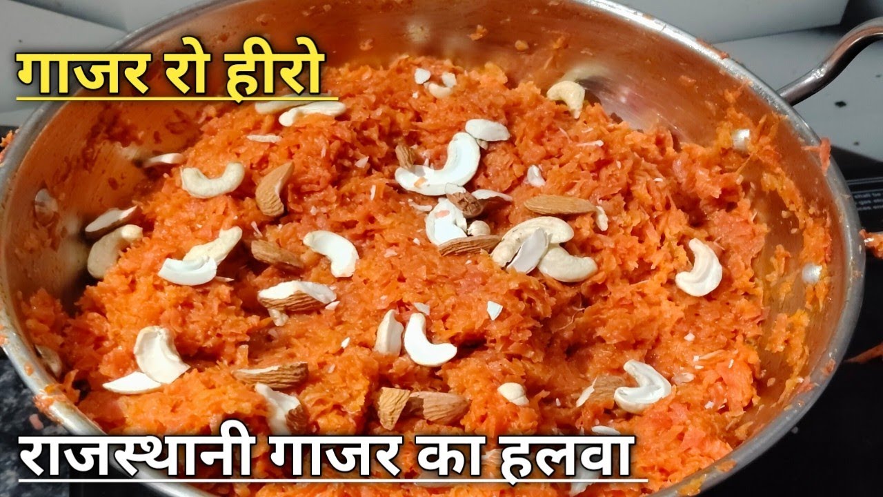 Gajar ka halwa recipe _राजस्थानी गाजर का हलवा बनाने की विधि । गाजर हलवा वीडियो। गाजर हलवा in Hindi।
