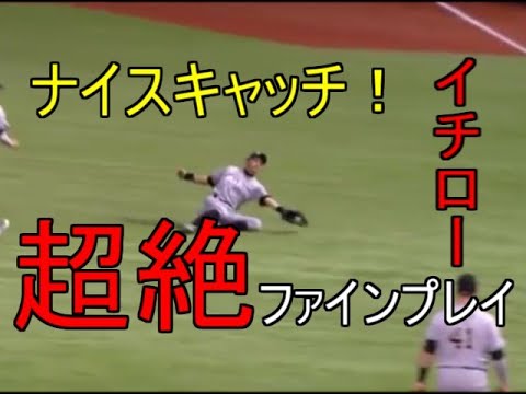 Mlb イチロー超絶ファインプレー Youtube