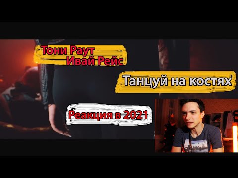 РЕАКЦИЯ НА КЛИП : Тони Раут ft Иван Рейс - Танцуй на костях