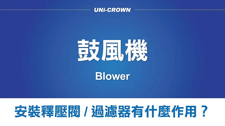 鼓风机安装释压阀/过滤器有什么作用？ why the blower needs to install pressure relief valve and filter | UNi-CRWON 郁冠工业 - 天天要闻