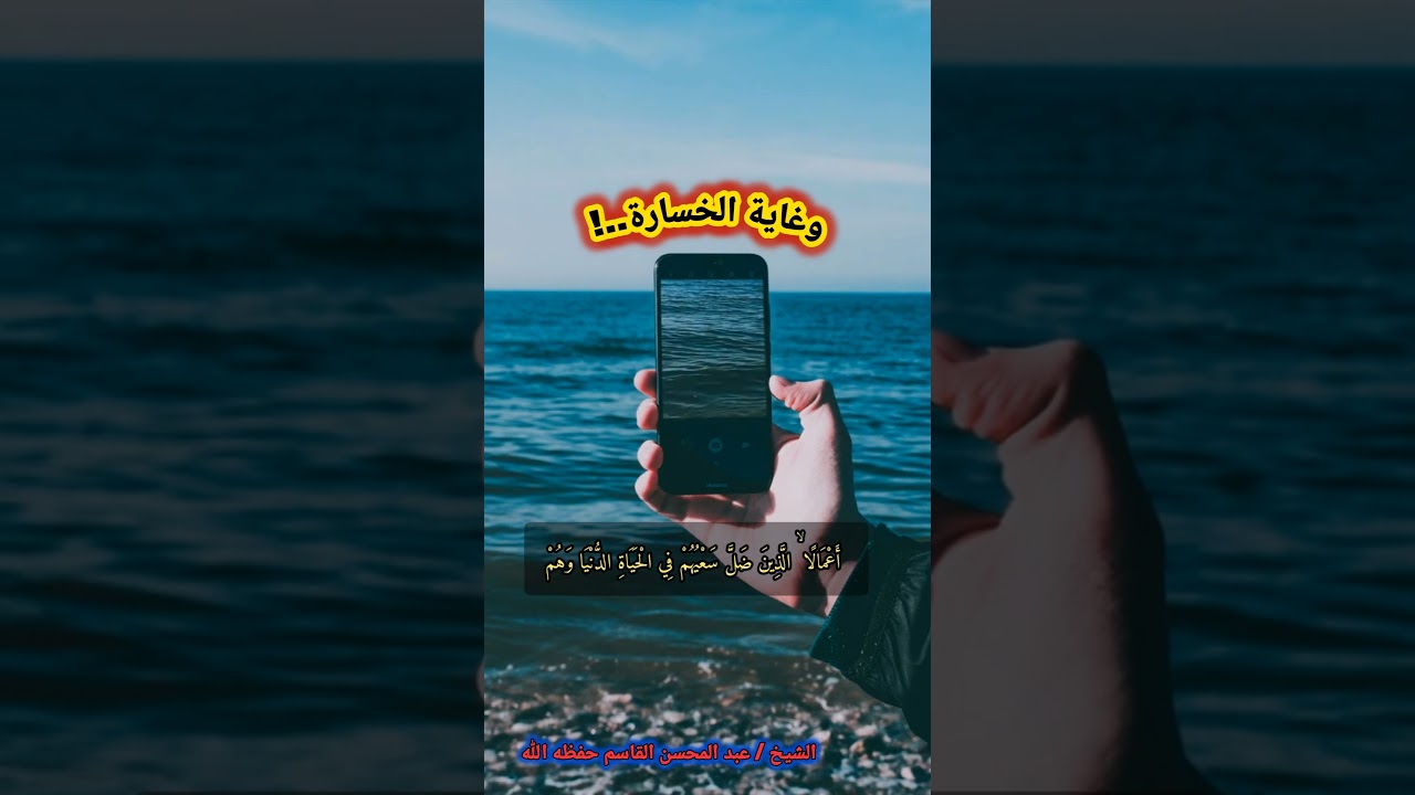 وغاية الخســـــــــــارة..‼️ (موعظة) / للشيخ عبد المحسن القاسم