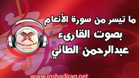 ما تيسر من سورة الأنعام- بصوت القارىء عبدالرحمن الطائي