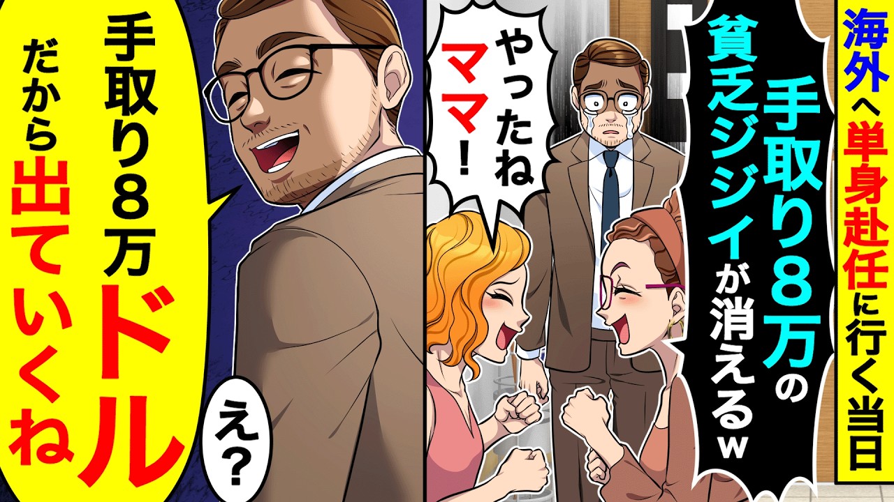 海外へ単身赴任に行く当日妻と娘「手取り8万の貧●ジジイが消える!」→俺「手取り8万ドルだから出ていくね」