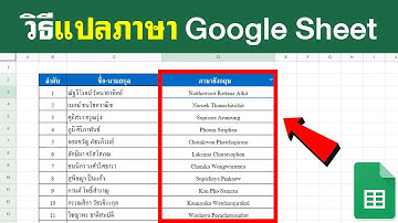 วิธี แปลภาษาใน Google Sheet | BenzTech