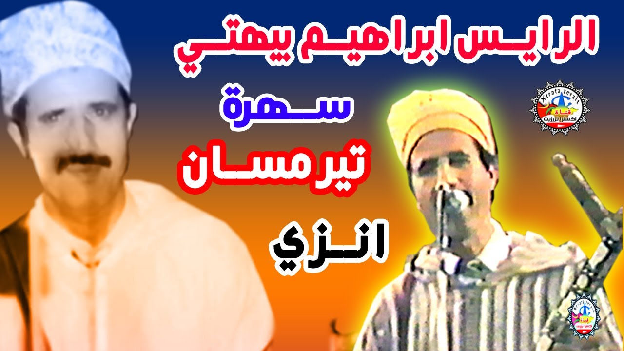 الرايس ابراهيم بيهتي تيرمسان انزي