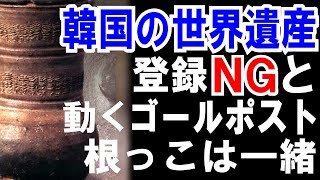 【韓国の世界遺産】登録NG！その理由は【動くゴールポスト】と根っこは一緒！