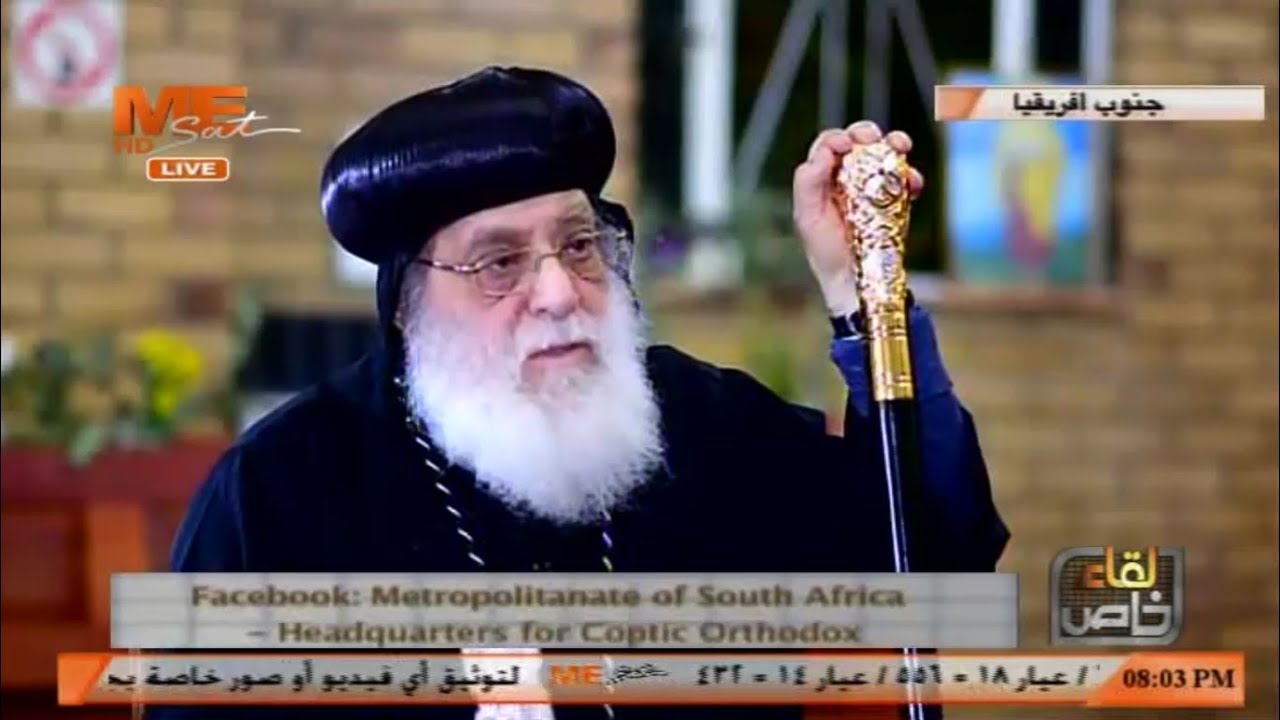 لقاء خاصة مع نيافة الحبر الجليل «الأنبا أنطونيوس مرقس» مطران جنوب أفريقيا - الجزء الثاني ( ج )