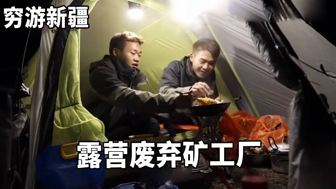 穷游兄弟骑行新疆，晚上露营废弃矿工厂实在太冷了，做点火锅吃暖暖胃！【云游兄弟】