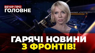 🔴ЗСУ РОЗШИРИЛИ ПЛАЦДАРМ, США попередили про жахаючі наслідки, Що з мобілізацією?/ВЕЧІР. ПРО ГОЛОВНЕ