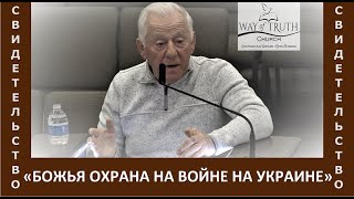 Свидетельство "Божья охрана на войне на Украине" - Церковь "Путь Истины" - Январь, 2023