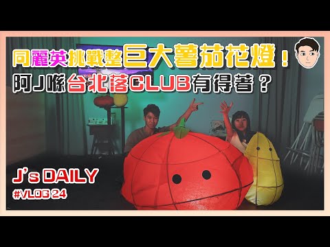 同麗英挑戰整巨大薯茄花燈！阿J喺台北落Club有得著？🤭J’s daily EP24 Feat.@LaiYing