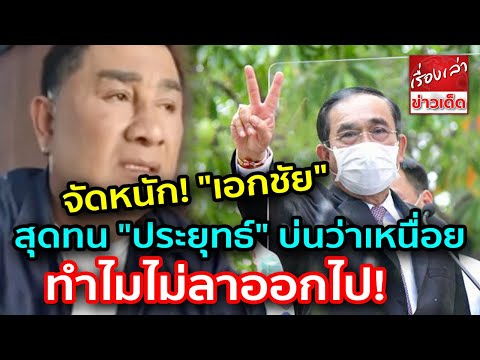 จัดหนัก! "เอกชัย" สุดทน "ประยุทธ์" บ่นว่าเหนื่อย ทำไมไม่ลาออกไป ไม่มีใครห้ามเลย