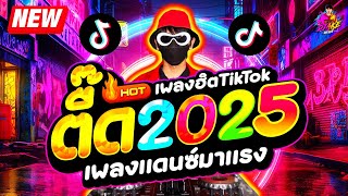 Download Lagu #แดนซ์ฮิตในTIKTOK ★เพลงตื๊ด 2025 เพลงแดนซ์มาแรง★ #สายย่อฮิตๆ #เบสแน่นๆ🔥| DJ AKE REMIX MP3