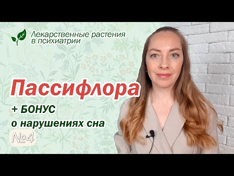 Видео: Успокаивающий эффект пассифлора