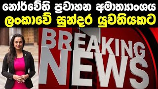 සුන්දර ශ්‍රීලාංකික තරුණියක් නොර්වේ ප්‍රවාහන අමාත්‍ය දූරයට 