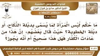   ما حكم ما يسمى دبلة النكاح أو دبلة الخطوبة حيث قال البعض إن هذا من عادات الكفار