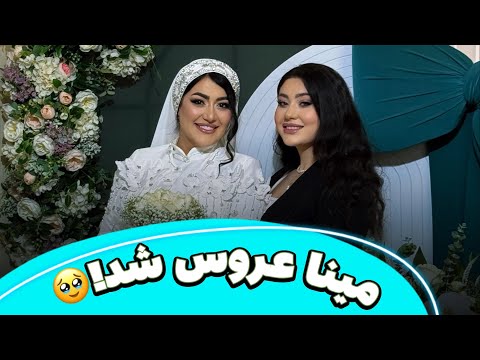 ولاگ عقد خواهرم یکی دیگ آرایشم کرد و گند زد 