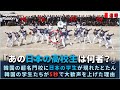 韓国の超名門校に日本の学生が現れたとたん、韓国の学生たちが5秒で大歓声を上げた理由