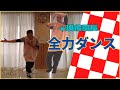 【現役全力ダンス】OH!シンデレラ!を踊ってみた