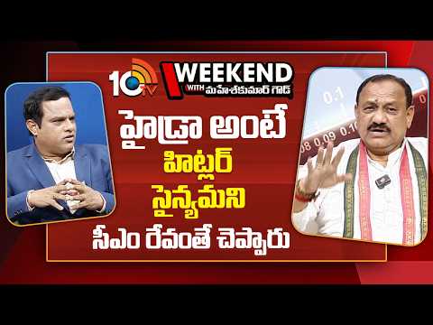 10టీవీ వీకెండ్‌ విత్‌ TPCC చీఫ్‌ మహేశ్ కుమార్ గౌడ్ | 10TV Weekend Exclusive With TPCC Chief | 10TV - 10TVNEWSTELUGU