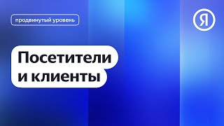 Отчёт «Посетители и клиенты» в Метрике I Яндекс про Директ 2.0