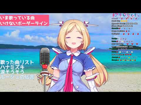 【Vtuber歌枠】アキロゼ-いけないボーダーライン