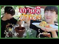 [146] ผมชอบกินตำข้าวโพดมาก จนต้องตำเอง !  : โอปป้า อยู่ที่บ้านนอก▕   RYUNTIME