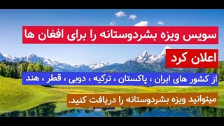 اعلان جدید ویزه بشردوستانه کشور سویس برای افغان ها