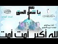 أنشودة يا شعار الحق 1445هـ أداء رعد الإمام الله أكبر أمت أمت حركة انصار المهدي 